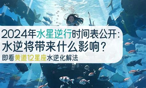 今日水逆|2024水逆時間一次看！水星逆行影響最深星座、12星。